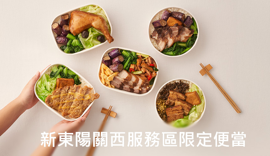 新東陽關西服務區限定便當
