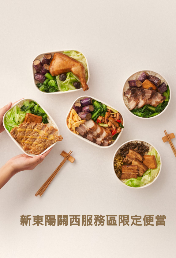 新東陽關西服務區限定便當