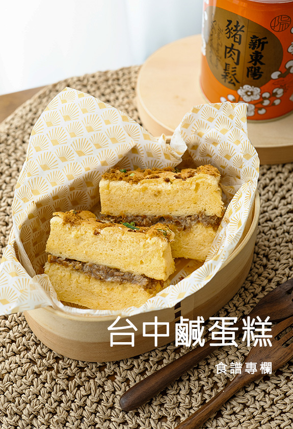 台中鹹蛋糕