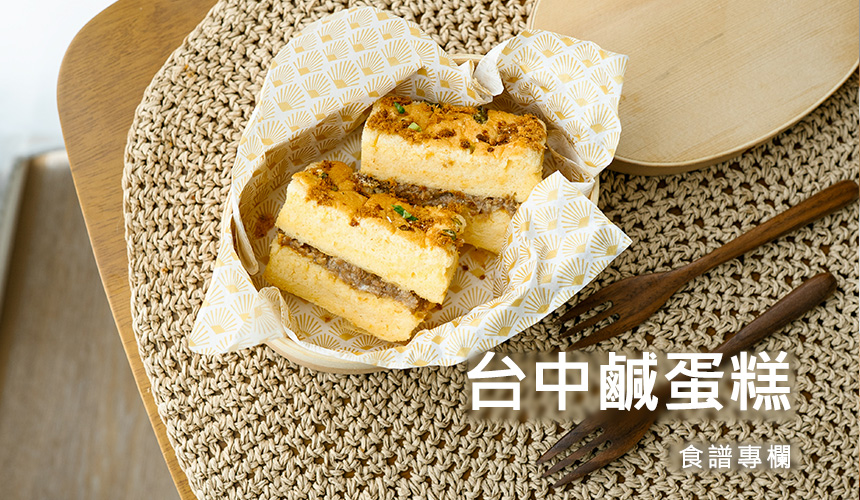 台中鹹蛋糕