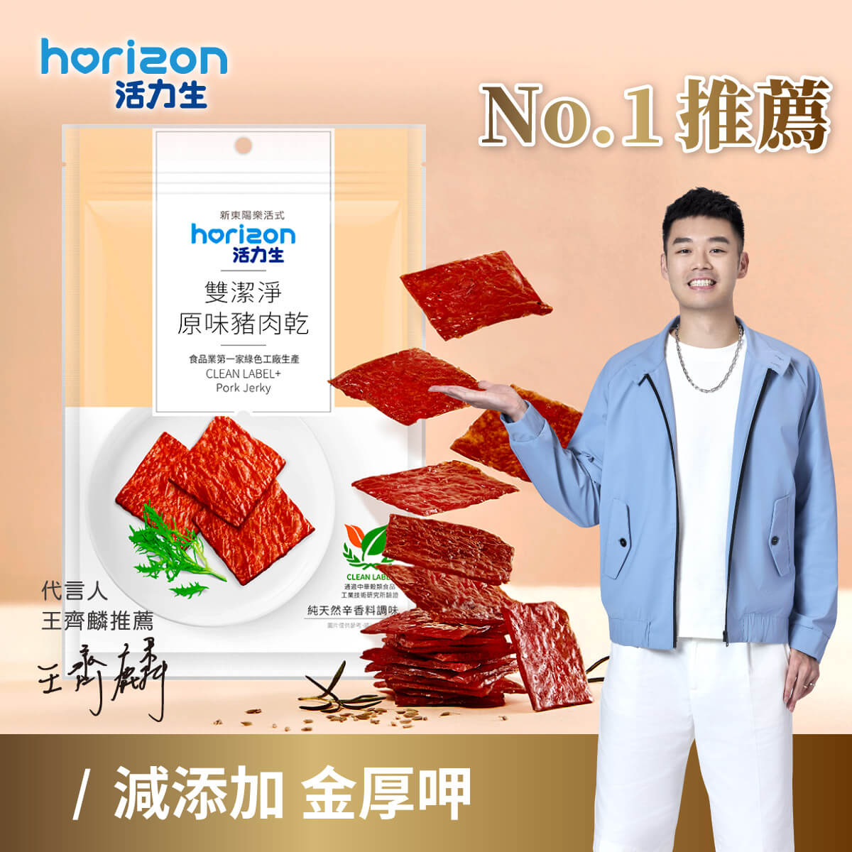 令活力生金牌代言人麟洋配愛不釋手的雙潔淨肉乾、肉鬆