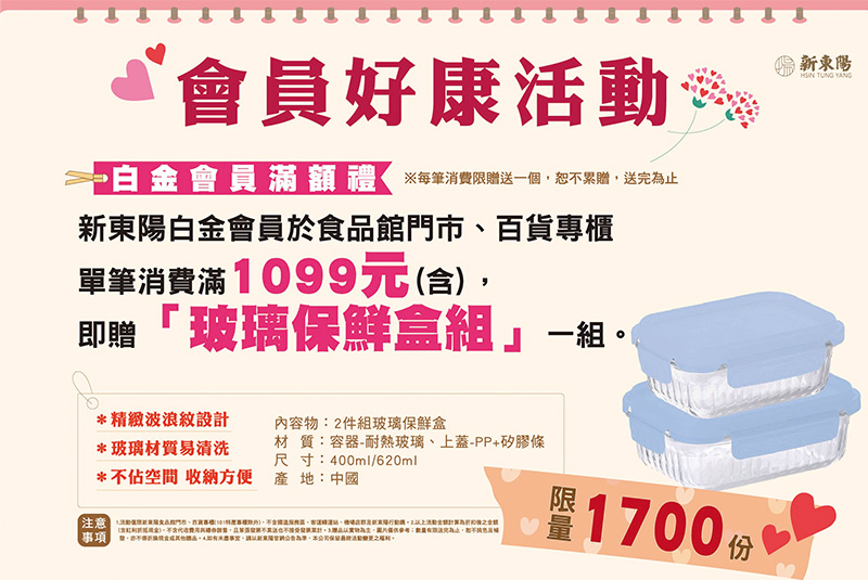 新東陽指定門市消費滿額贈好康,白金會員單筆消費滿額即限量好禮