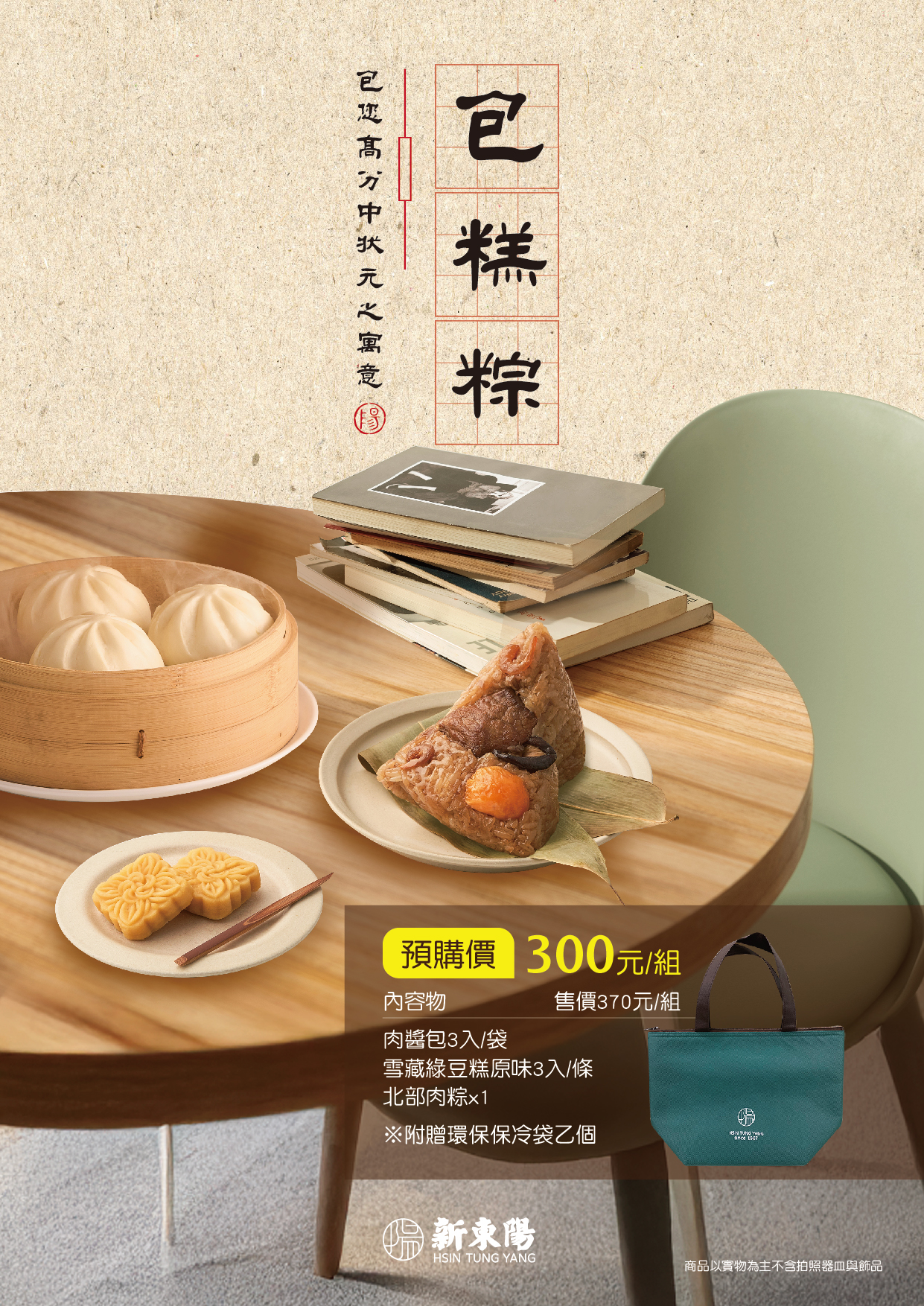 新東陽端午限時包糕粽組，雪藏綠豆糕原味3入/條、新東陽北部肉粽x1，快來門市購買