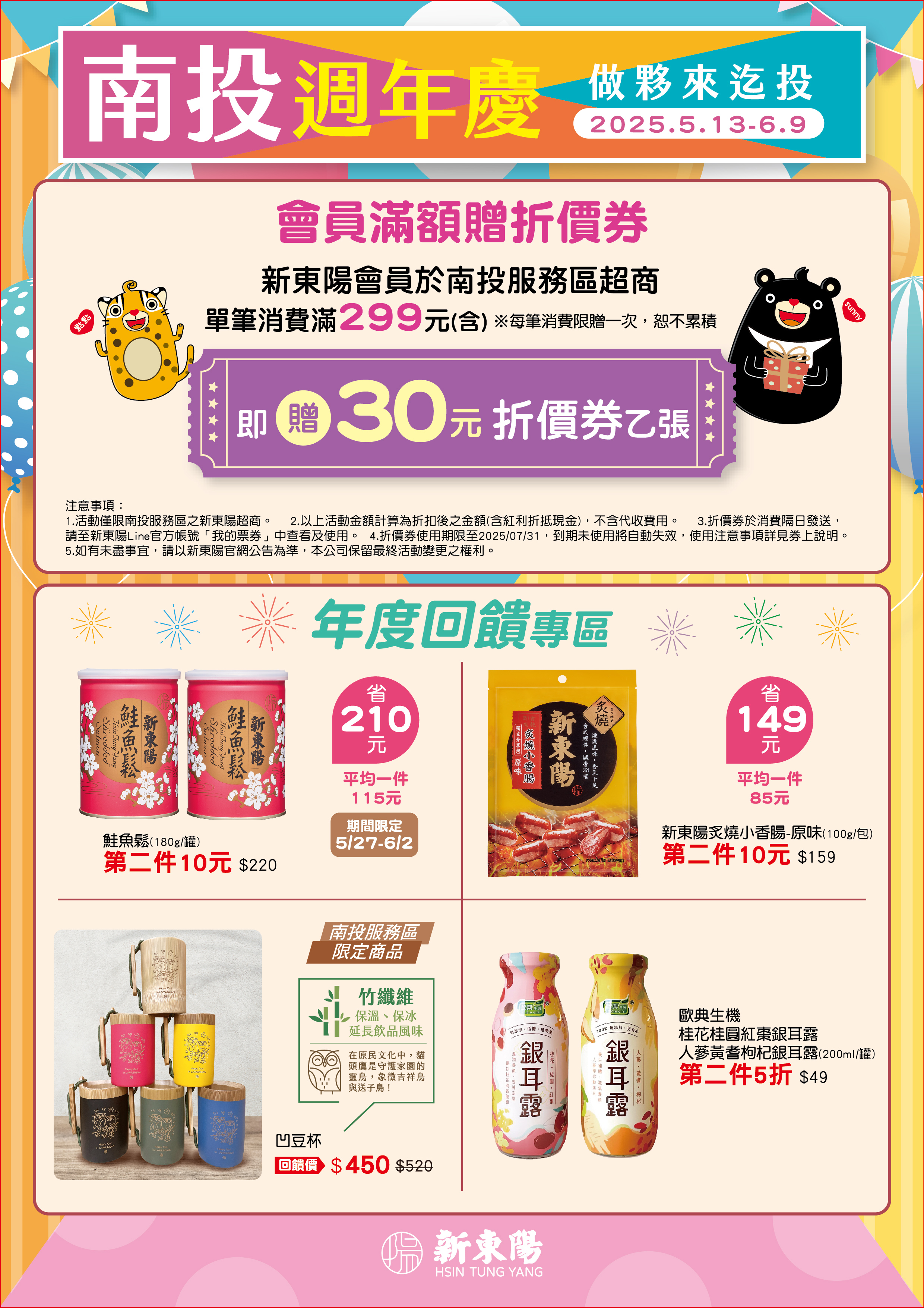 新東陽南投服務區2025週年慶,滿額即可獲得折價券