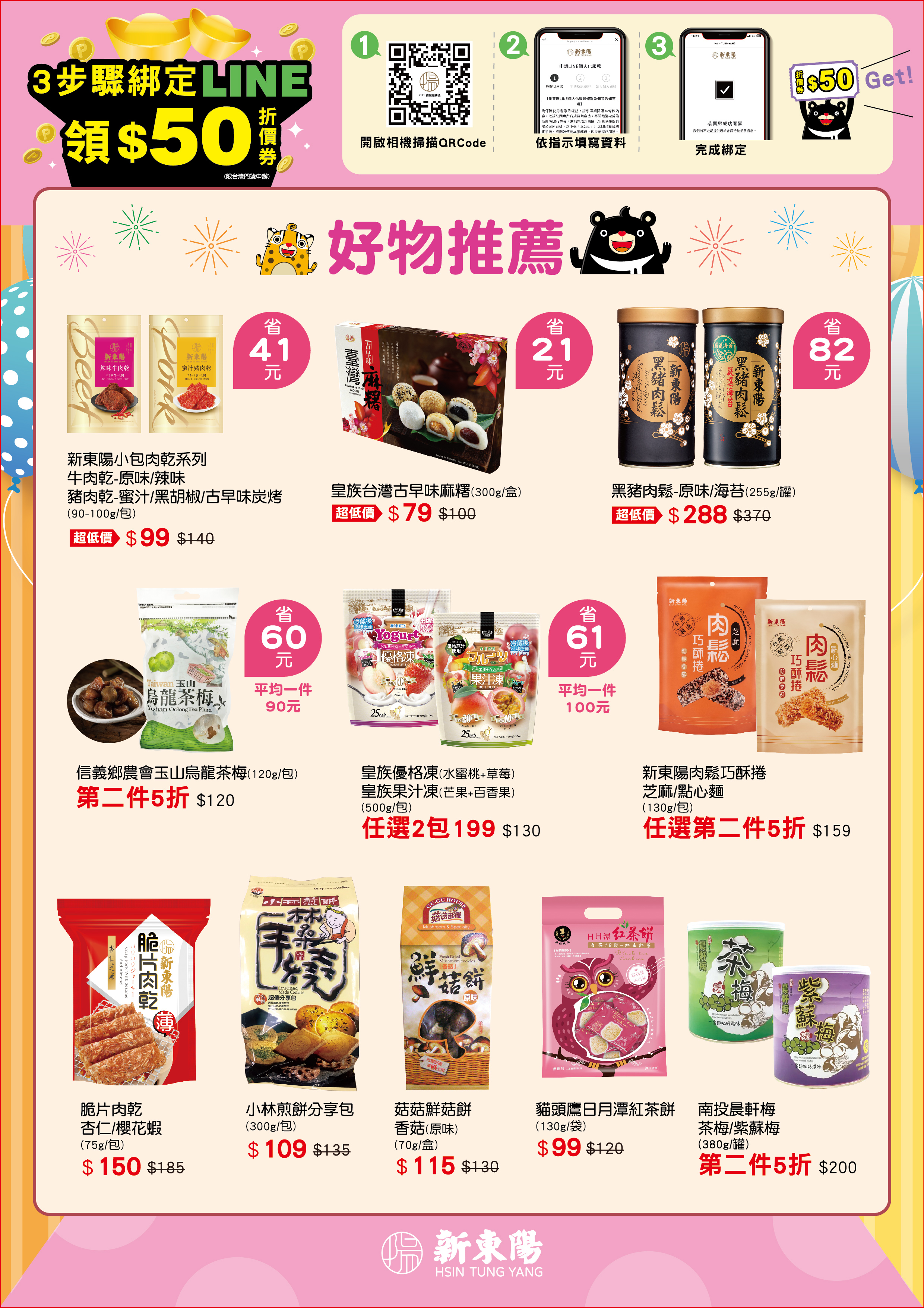 新東陽南投服務區2025週年慶,滿額即可獲得折價券,快來看好物推薦