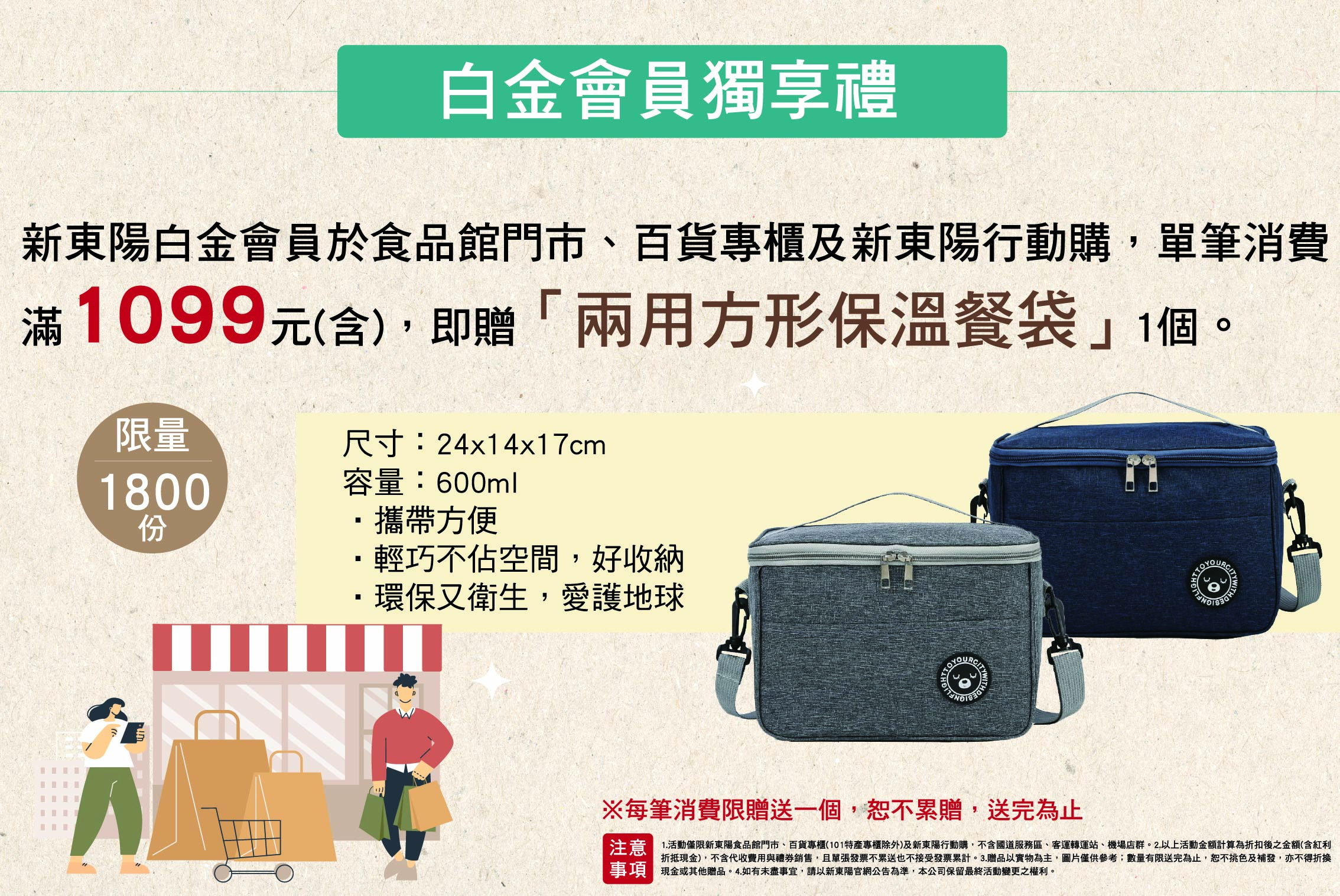新東陽白金會員單筆滿額 贈限量兩用方形保温餐袋