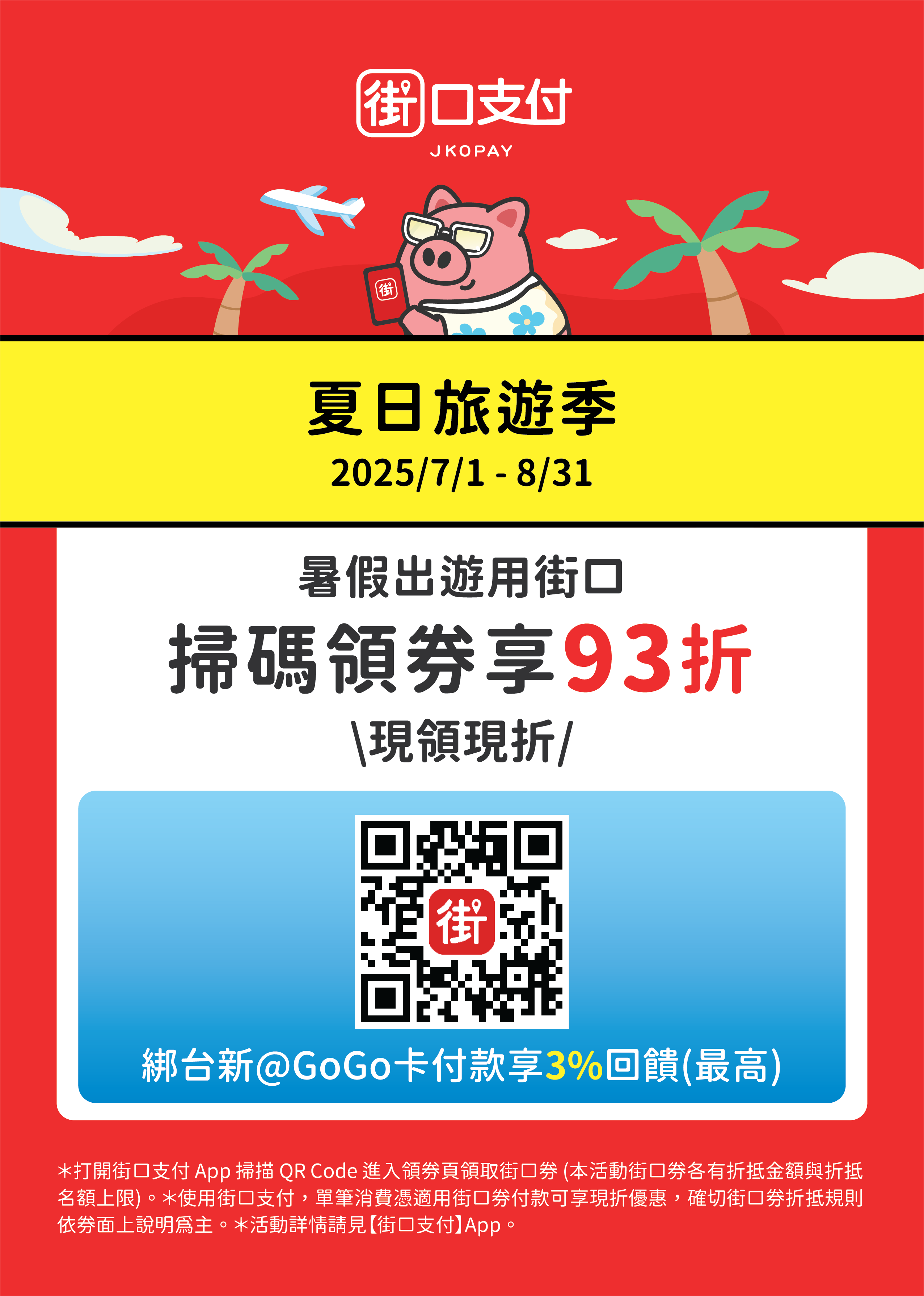 新東陽-【街口支付】夏日旅遊季