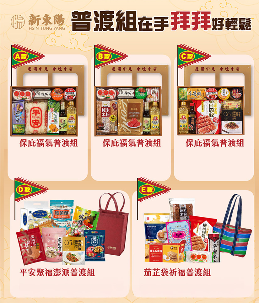 新東陽推出普渡組合