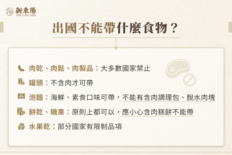 出國不能帶什麼食物?