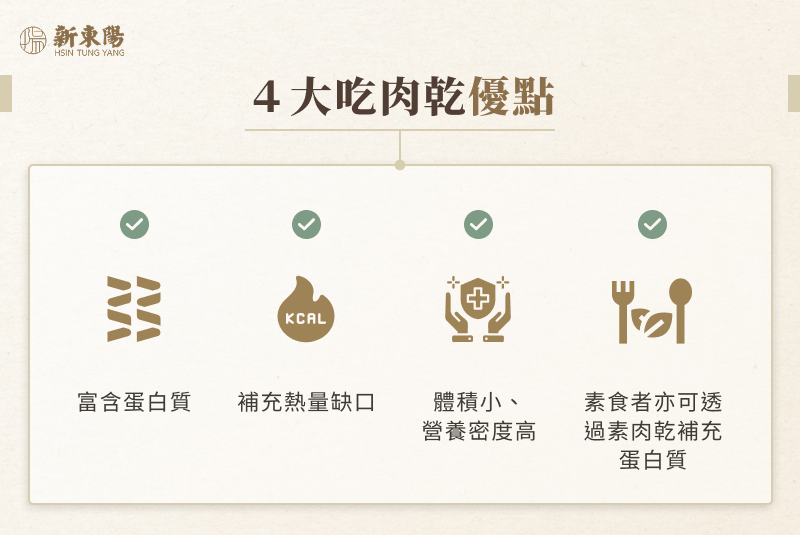 4 大吃肉乾優點