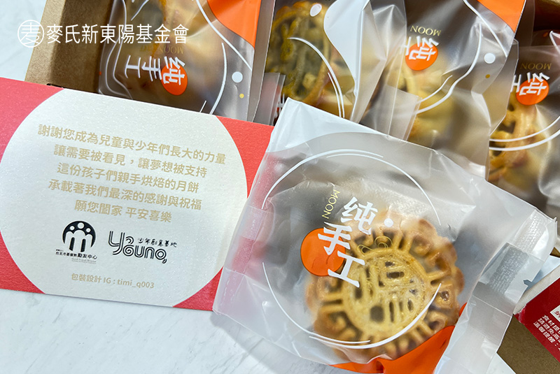 用愛與陪伴的月餅任務傳遞感謝｜麥氏新東陽基金會