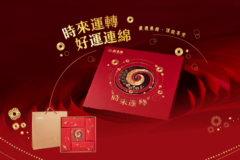 新東陽時來運轉禮盒