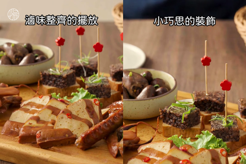 用新東陽麥記滷味擺盤第一步：分門別類整齊擺放，創造立體層次感；用新東陽麥記滷味擺盤第二步：靈魂裝飾小物，點亮個人風格