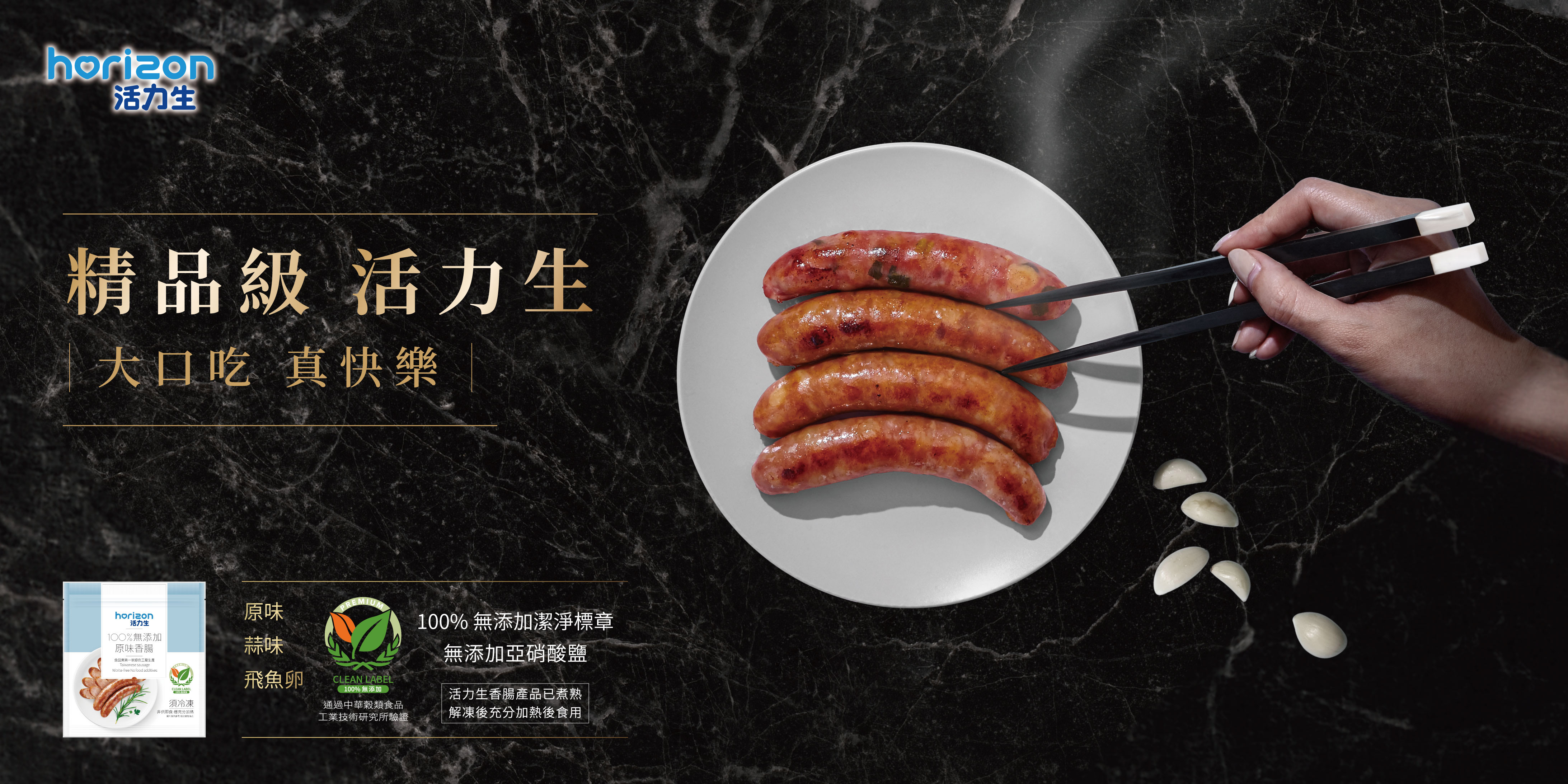 精品級活力生香腸