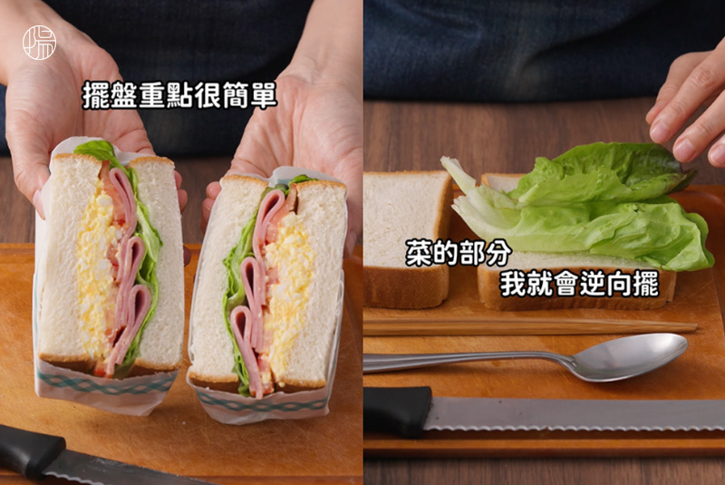 三明治擺盤技巧教學：將葉片型生菜採逆向對摺堆疊在吐司上，增加結構支撐力與視覺高度。