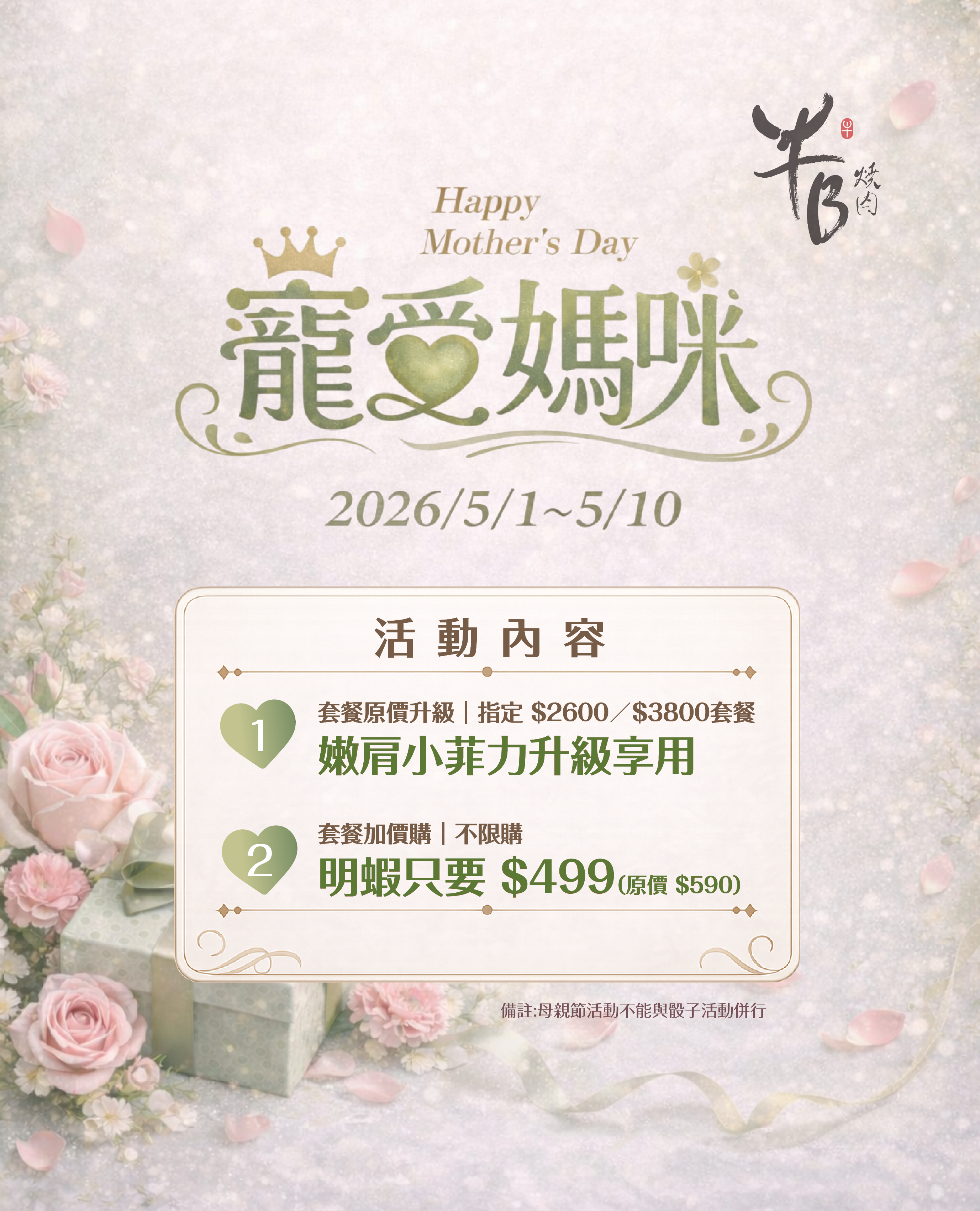 牛B燒肉 ─ 母親節期間限定