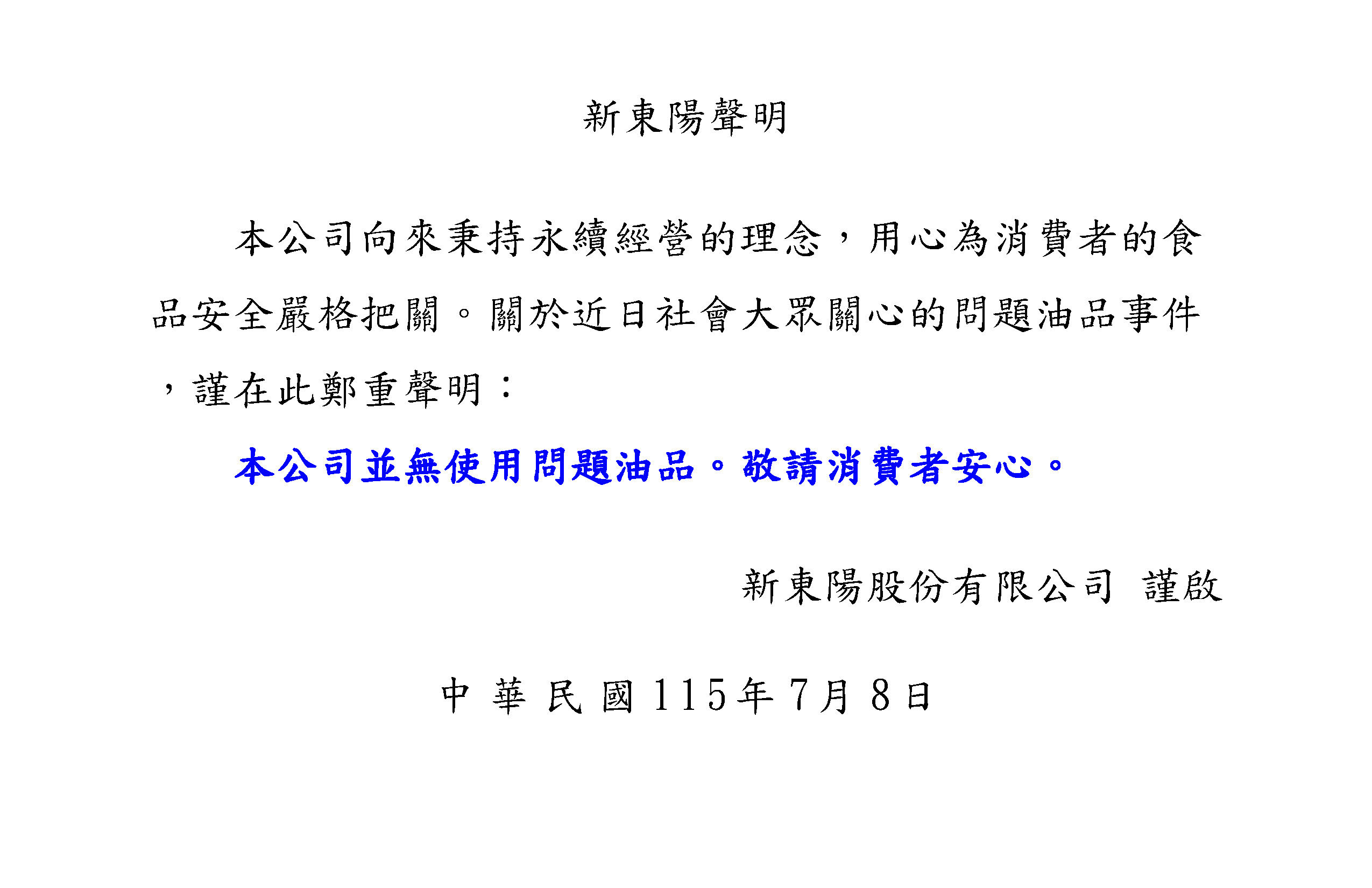 【新東陽聲明稿】本公司並無使用問題油品聲明