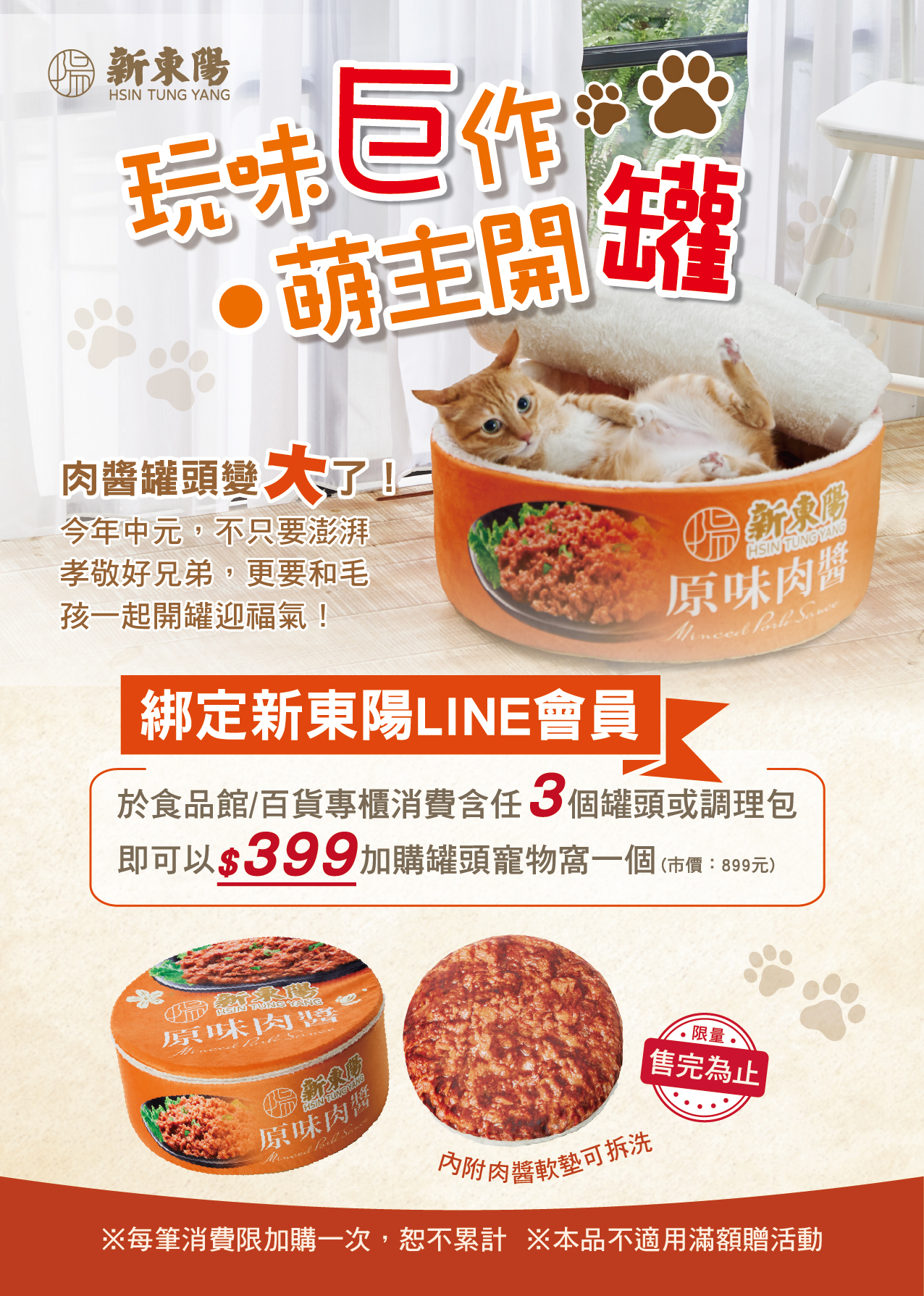 【會員活動】新東陽會員購買指定商品 加價購限量寵物窩一個