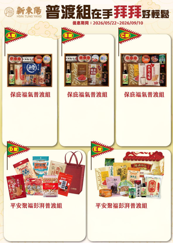 新東陽推出普渡組合