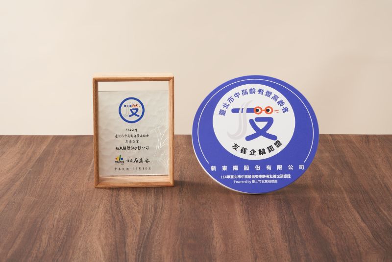 新東陽榮獲114年度臺北市、桃園市中高齡暨高齡友善企業認證