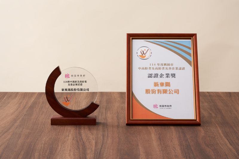 新東陽榮獲114年度臺北市、桃園市中高齡暨高齡友善企業認證