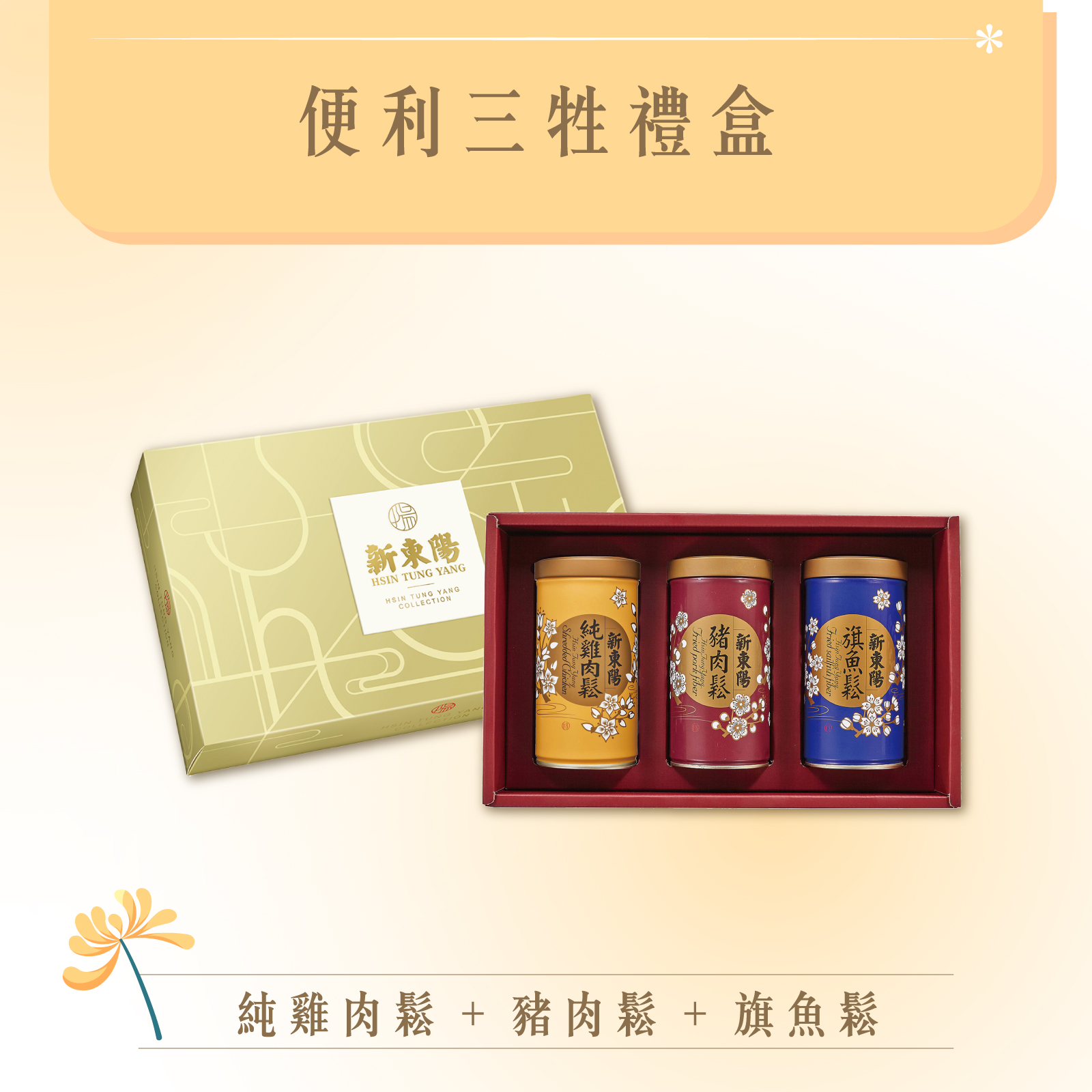 新東陽三牲禮盒