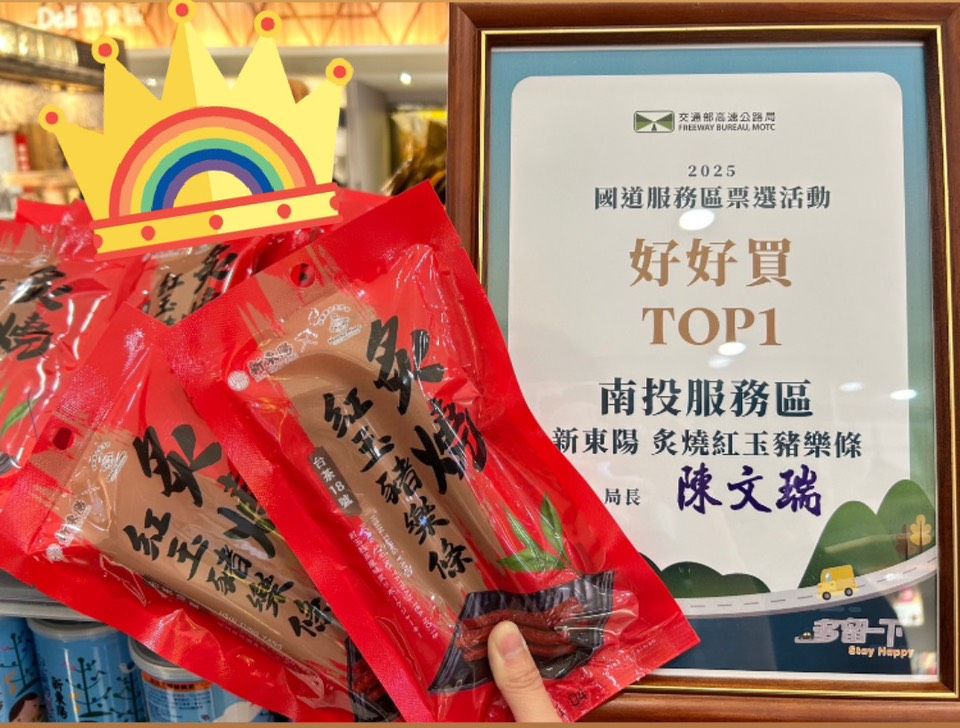 南投服務區：好好買冠軍，炙燒紅玉豬樂條。